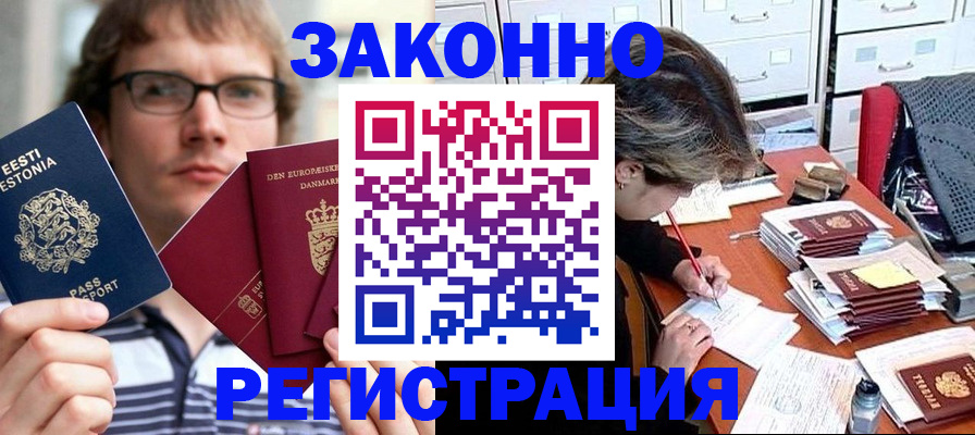 прописка законно в Ливны